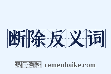 断除反义词是什么意思的图片